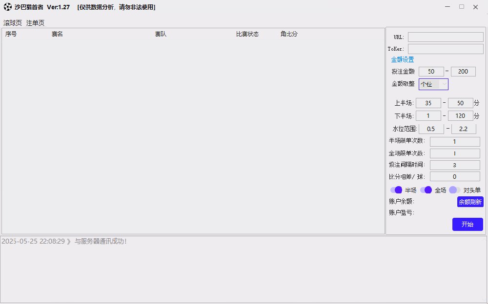 沙巴猎首者足球单边扫货软件全自动脚本挂机